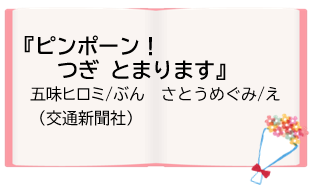 『ピンポーン！つぎ とまります』五味ヒロミ/ぶん、さとうめぐみ/え（交通新聞社）